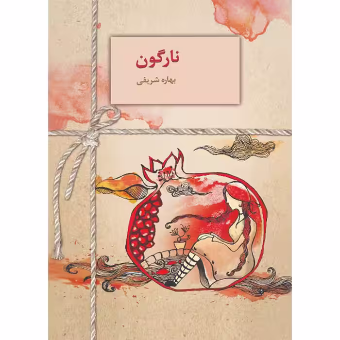 كتاب نارگون نشر سخن