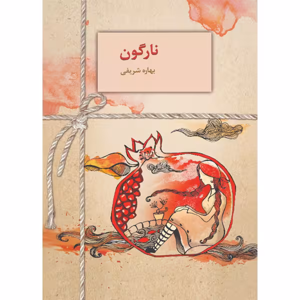 كتاب نارگون نشر سخن
