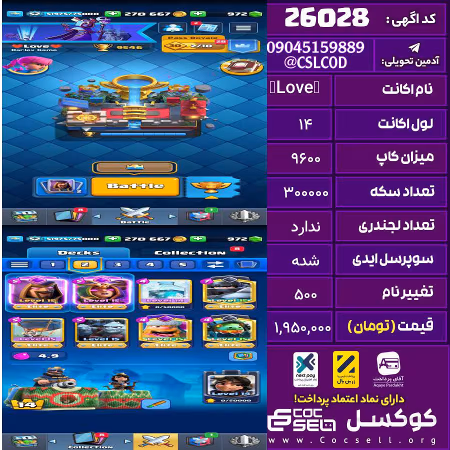 اکانت کلش رویال لول 14 تعداد کارت مکس 13 تعداد جم 1000 تغییرنام 500 کد 26028