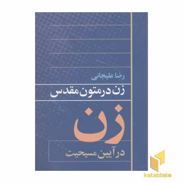 کتاب زن در متون مقدس(در آیین مسیحیت) اثر رضاعلیجانی نشر روشنگران و مطالعات زنان