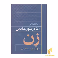 کتاب زن در متون مقدس(در آیین مسیحیت) اثر رضاعلیجانی نشر روشنگران و مطالعات زنان