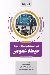 آزمون استخدامی آموزش و پرورش حیطه عمومی اخوان