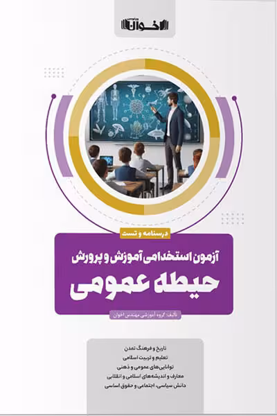 آزمون استخدامی آموزش و پرورش حیطه عمومی اخوان