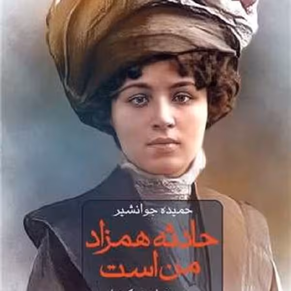 حادثه همزاد من است