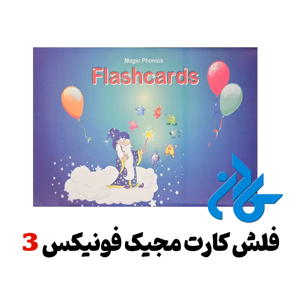 فلش کارت مجیک فونیکس 3 (Magic Phonics 3 Flashcard )