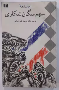 سهم سگان شکاری اثر امیل زولا