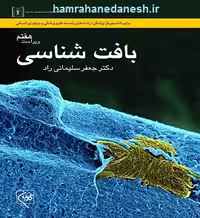 بافت شناسی سلیمانی راد