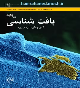 بافت شناسی سلیمانی راد