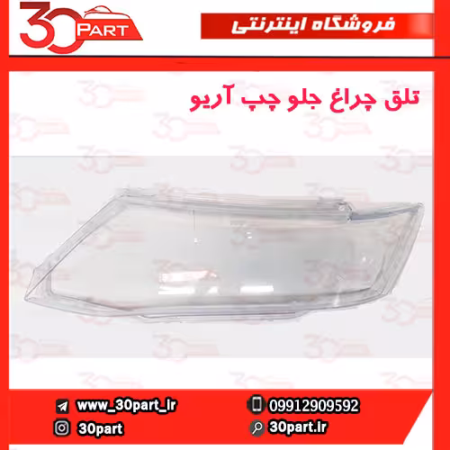 تلق چراغ جلو راننده آریو S300
