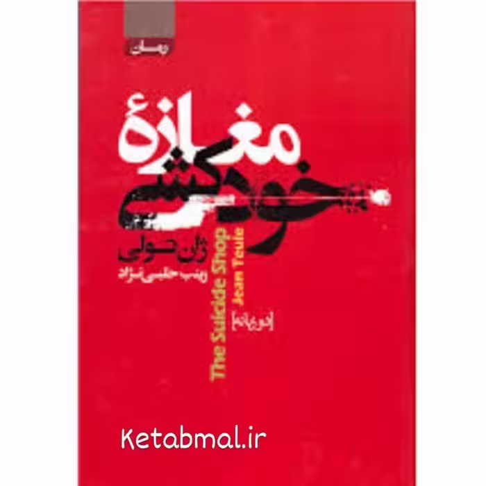 کتاب مغازه خودکشی اثر ژان تولی انتشارات آتیسا جلد گالینگور