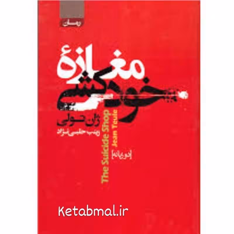 کتاب مغازه خودکشی اثر ژان تولی انتشارات آتیسا جلد گالینگور