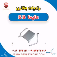 رادیات بخاری هایما S8