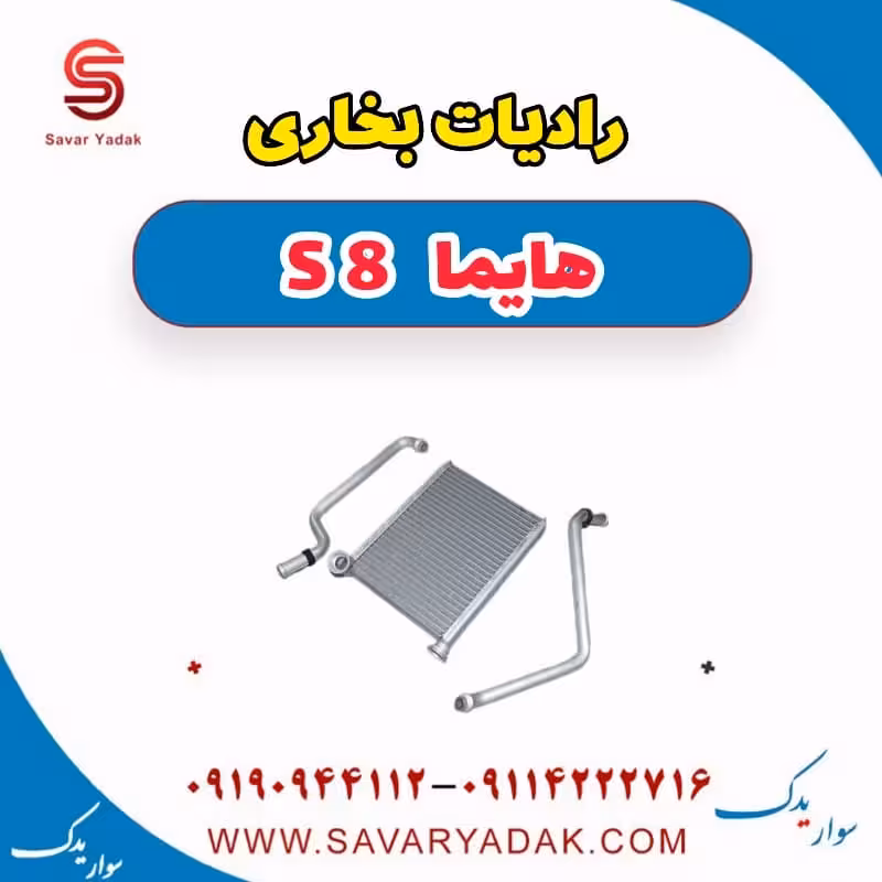 رادیات بخاری هایما S8
