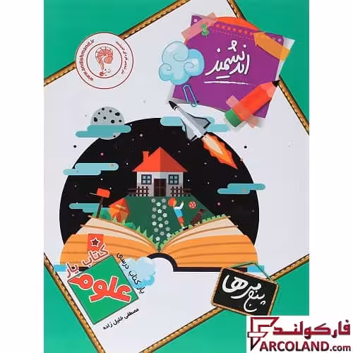 کتاب یار علوم پنجم دبستان اندیشمند