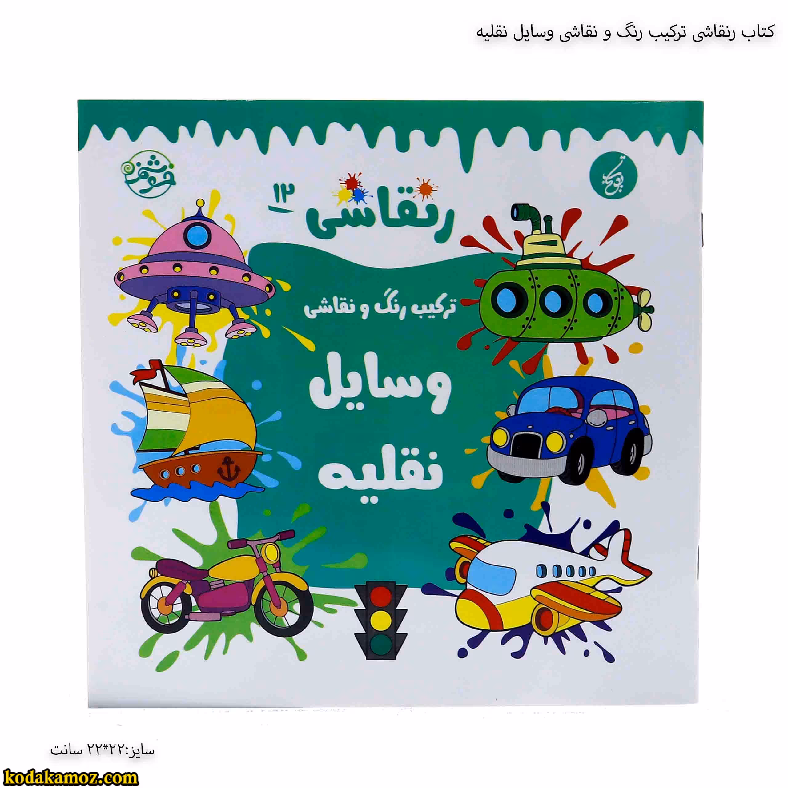 کتاب رنقاشی ترکیب رنگ و نقاشی وسایل نقلیه