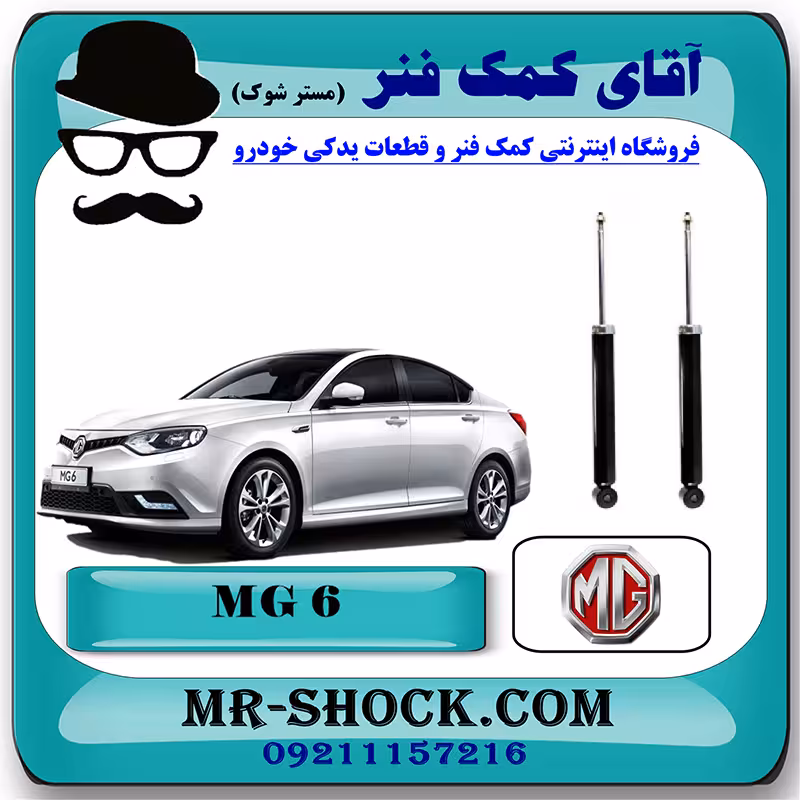 کمک فنر عقب ام جی MG6 برند وارداتی ساخت چین با بهترین کیفیت