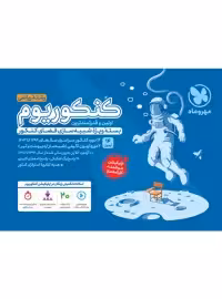 بسته کنکوریوم ریاضی جلد اول مهروماه