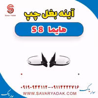 آینه بغل چپ هایما S8