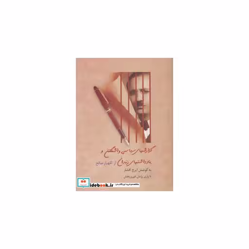 کتاب گزارشهای سیاسی واشنگتن و یادداشتهای زندان از اللهیار صالح اثر اللهیار صالح