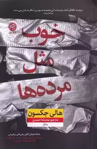 خوب مثل مرده ها اثر هالی جکسون نشر نون