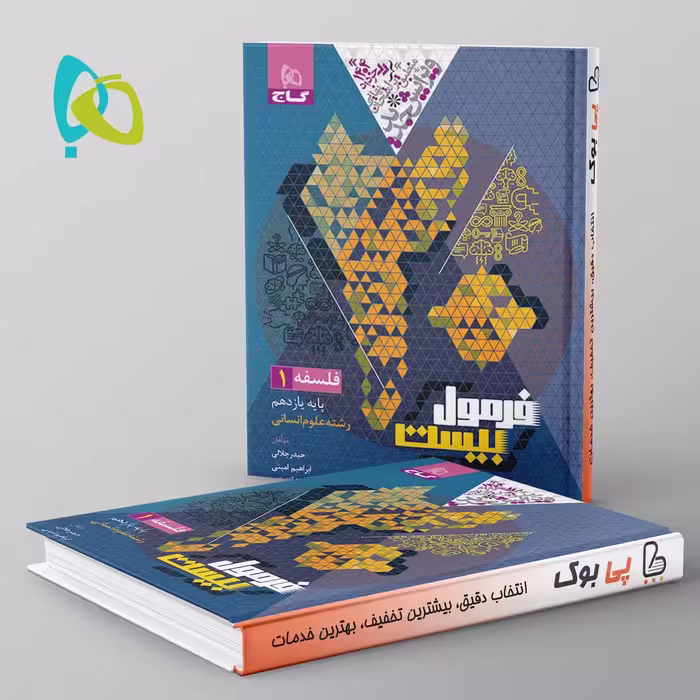 فرمول بیست فلسفه یازدهم گاج