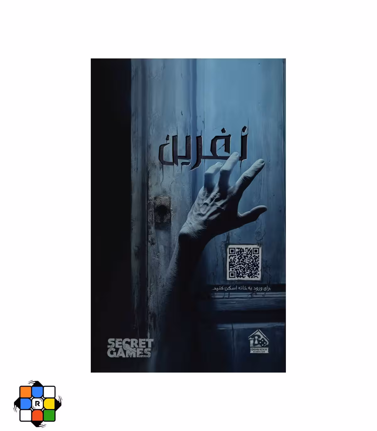 بازی فکری پرونده نفرین