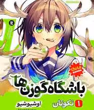 مانگا باشگاه گوزن ها (نکوتان) اثر اوشیوشیو انتشارات نگاه آشنا جلد اول