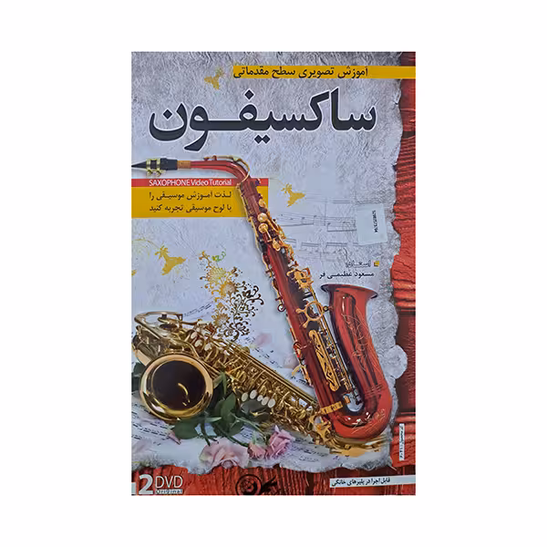 آموزش تصویری ساز ساکسیفون سطح مقدماتی