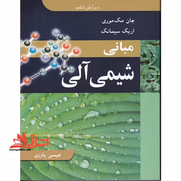 مبانی شیمی آلی (ویرایش ششم) - فروشگاه کتاب اشراق