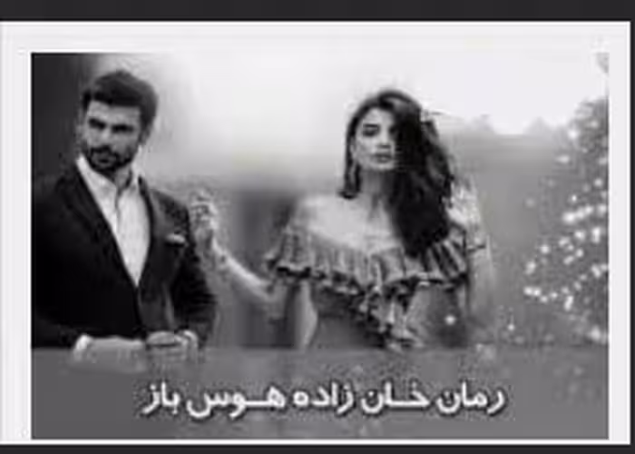 PDF رمان خانزاده هوسباز (شامل فصل اول و دوم )با ژانر : #عاشقانه #ازدواج_اجباری #ارباب_رعیتی
