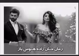 PDF رمان خانزاده هوسباز (شامل فصل اول و دوم )با ژانر : #عاشقانه #ازدواج_اجباری #ارباب_رعیتی