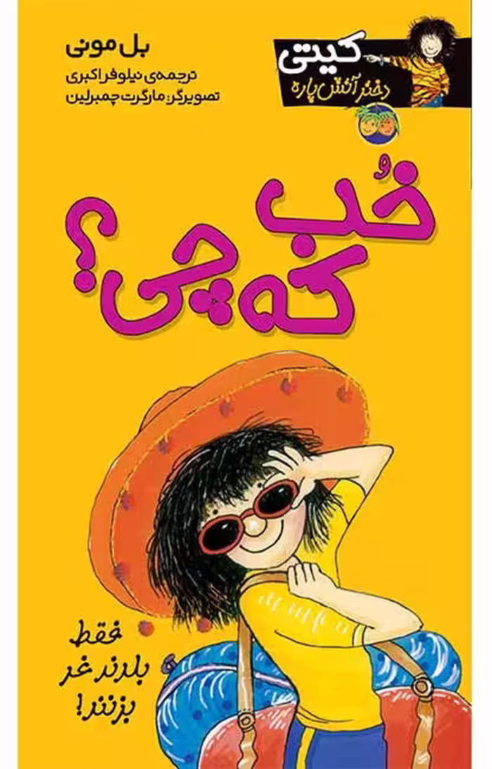 خب که چی؟ (کیتی دختر آتش پاره 12)Ofoq