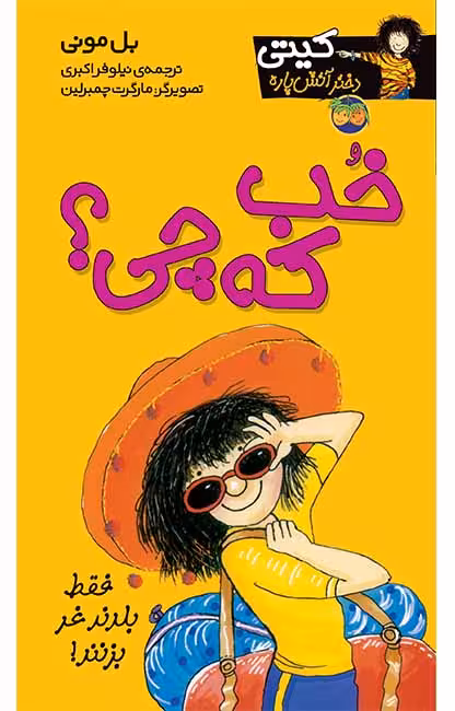 خب که چی؟ (کیتی دختر آتش پاره 12)Ofoq