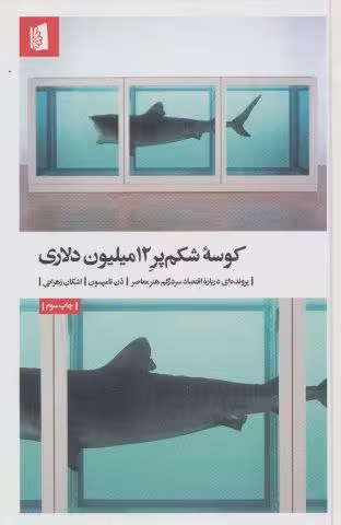 کوسه شکم پر 12میلیون دلاری (پرونده ای درباره اقتصاد سردرگم هنر معاصر)