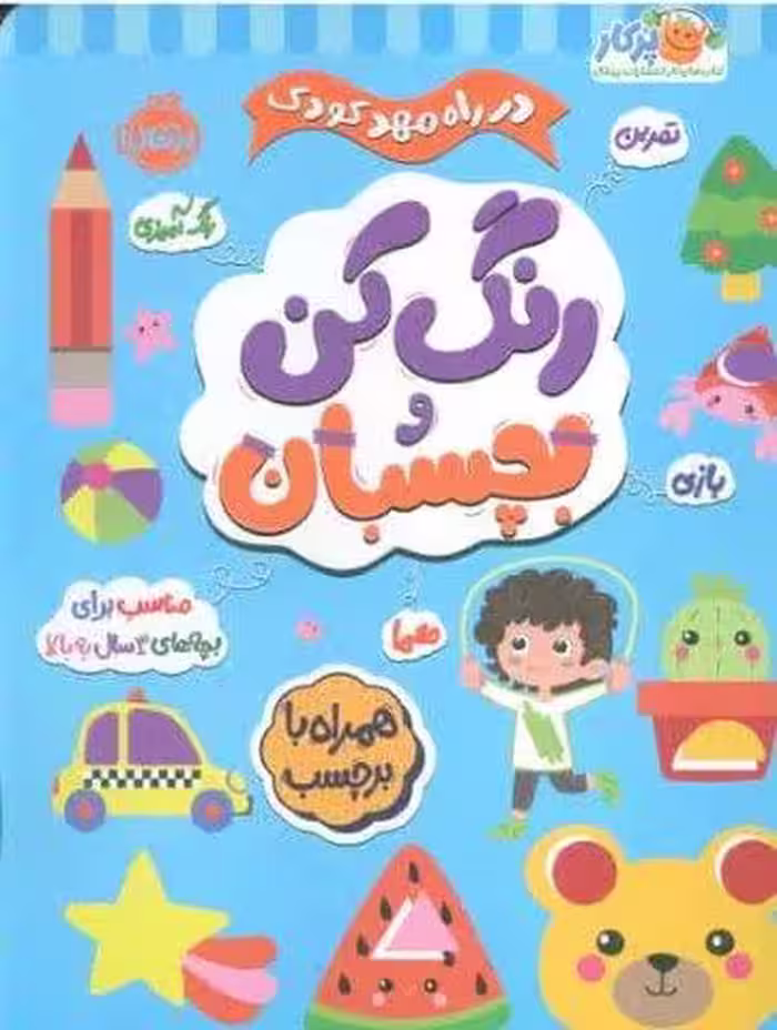 رنگ کن و بچسبان  3 (در راه مهدکودک:مناسب برای بچه های 3 سال به بالا)