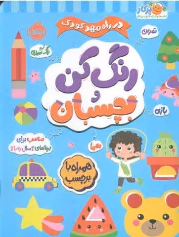 رنگ کن و بچسبان  3 (در راه مهدکودک:مناسب برای بچه های 3 سال به بالا)