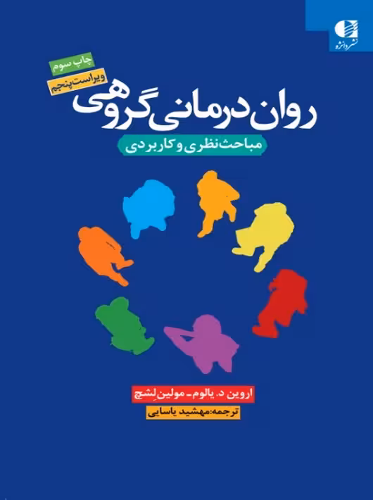 روان درمانی گروهی (نظریه و عمل) دیالوم لشج یاسایی دانژه