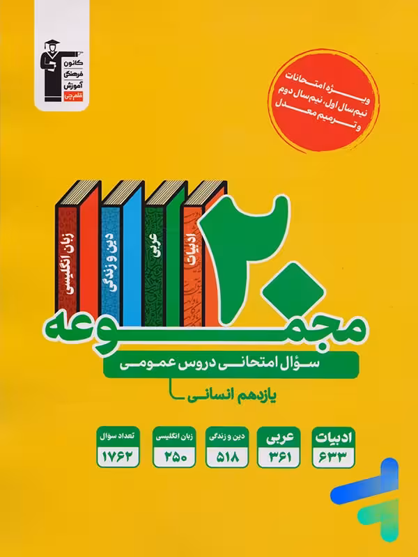 20 مجموعه سوال امتحانی دروس عمومی یازدهم رشته انسانی قلم چی