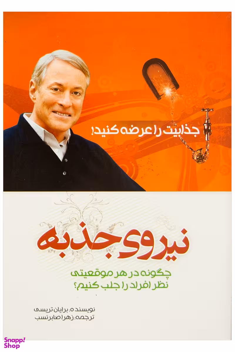 نیروی جذبه چگونه در هر موقعیتی نظر افراد را جذب کنیم
