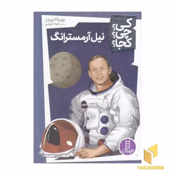 کتاب نیل آرمسترانگ: کی؟ چی؟ کجا؟ اثر روبرتا ادوردز (نشر فنی ایران)