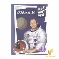 کتاب نیل آرمسترانگ: کی؟ چی؟ کجا؟ اثر روبرتا ادوردز (نشر فنی ایران)