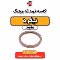 کاسه نمد ته میلنگ تیگو 5 قدیم