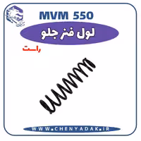 لول فنر جلو راست MVM 550