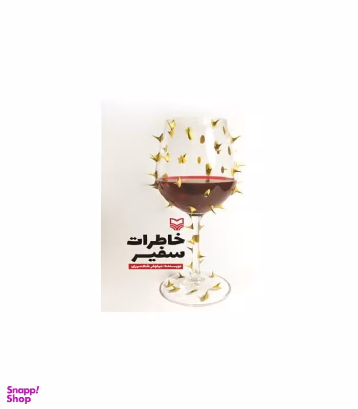 خاطرات سفیر