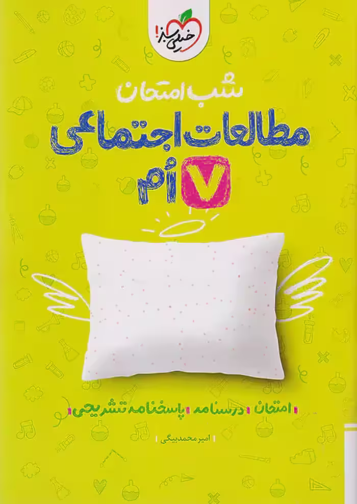 شب امتحان مطالعات اجتماعی هفتم خیلی سبز