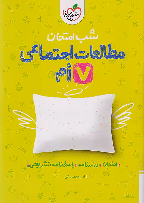 شب امتحان مطالعات اجتماعی هفتم خیلی سبز