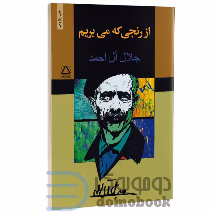کتاب از رنجی که می بریم اثر جلال آل احمد انتشارات مجید