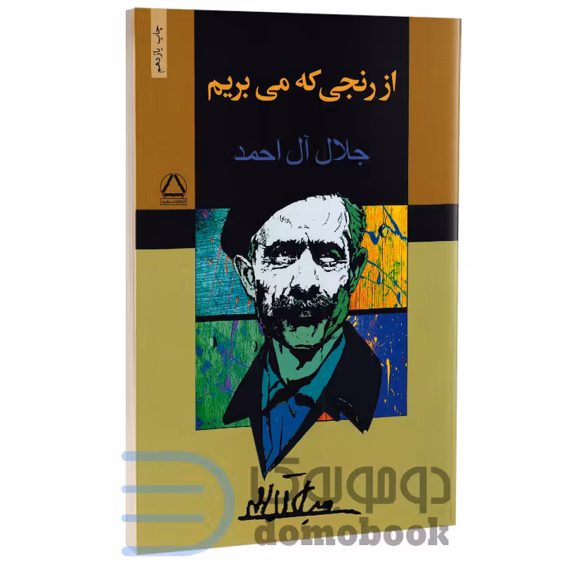 کتاب از رنجی که می بریم اثر جلال آل احمد انتشارات مجید