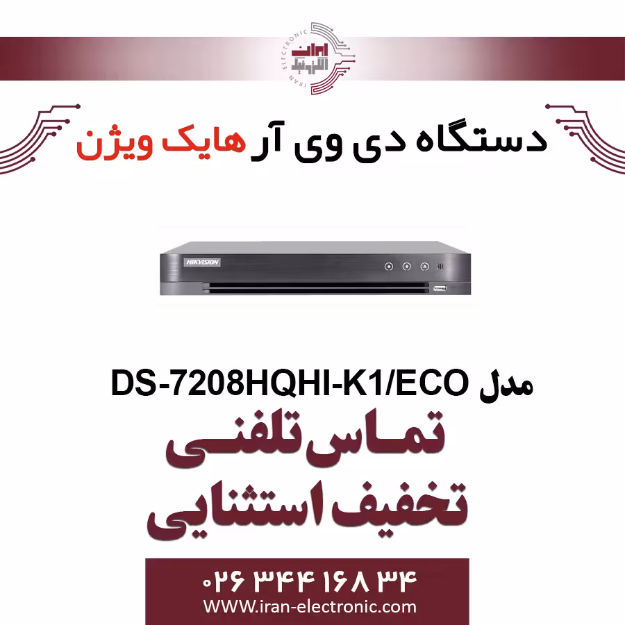 دستگاه دی وی ار 8 کانال هایک ویژن HikVision DS-7208HQHI-K1/ECO