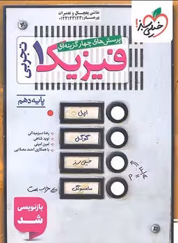 فیزیک دهم تجربی خیلی سبز